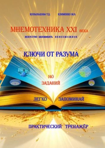 [Татьяна Копыльцова, Марина Клименко] Мнемотехника_0.jpg